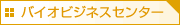 �o�C�I�r�W�l�X�Z���^�[
